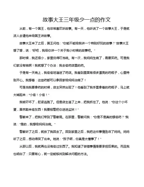 故事大王三年级少一点的作文
