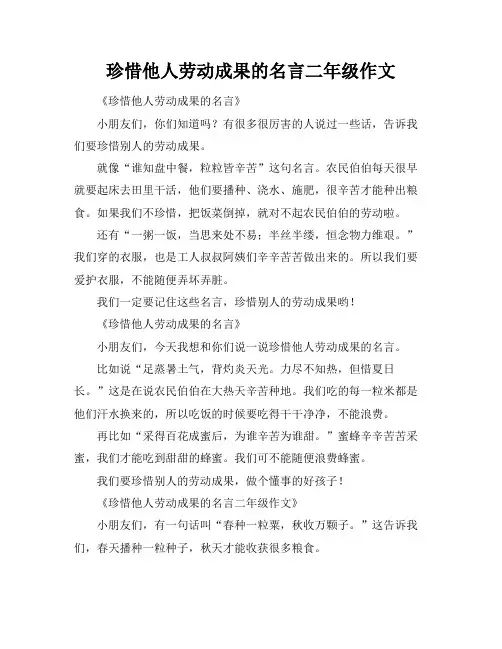 珍惜他人劳动成果的名言二年级作文