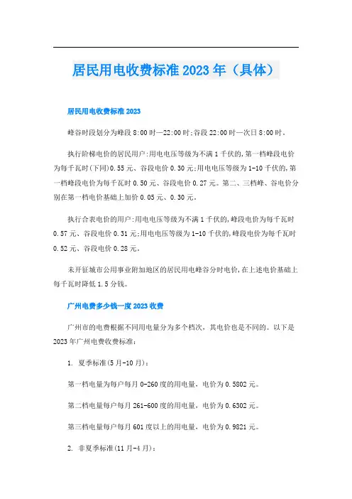 居民用电收费标准2023年(具体)