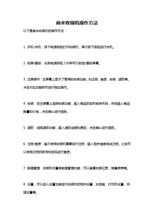 商米收银机操作方法