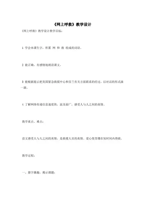 《网上呼救》教学设计