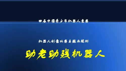 第十四届中国青少年机器人竞赛.ppt