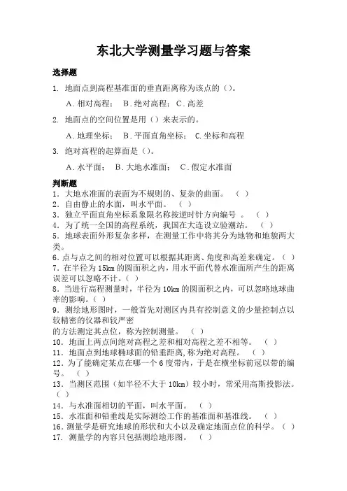 东北大学测量学习题与答案绪论