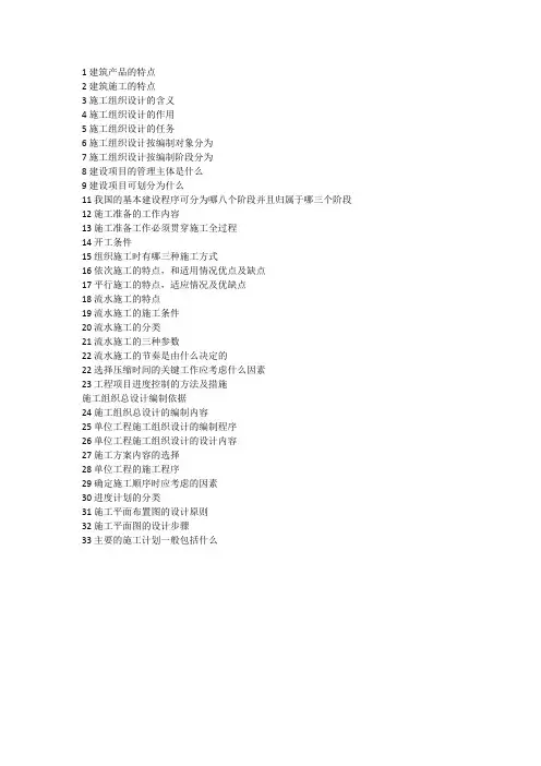 辽宁专升本土木施工组织与设计全部简答题