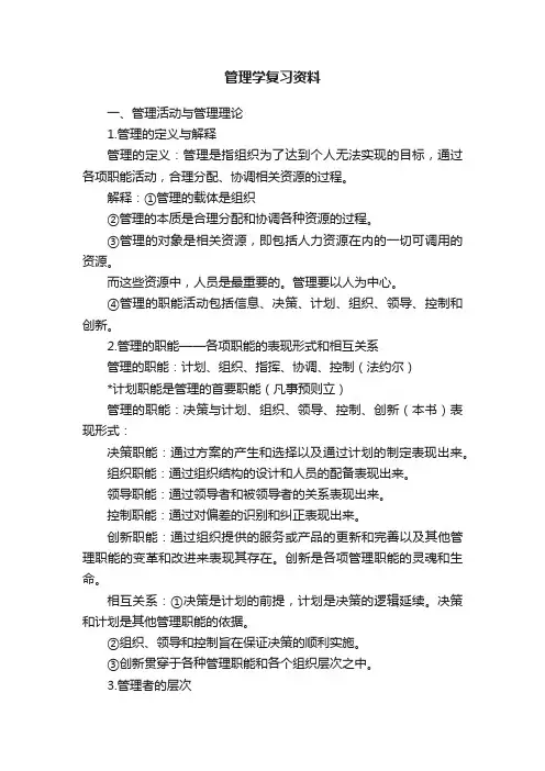 管理学复习资料