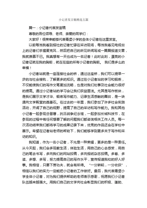 小记者发言稿精选五篇