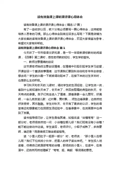 读有效备课上课听课评课心得体会