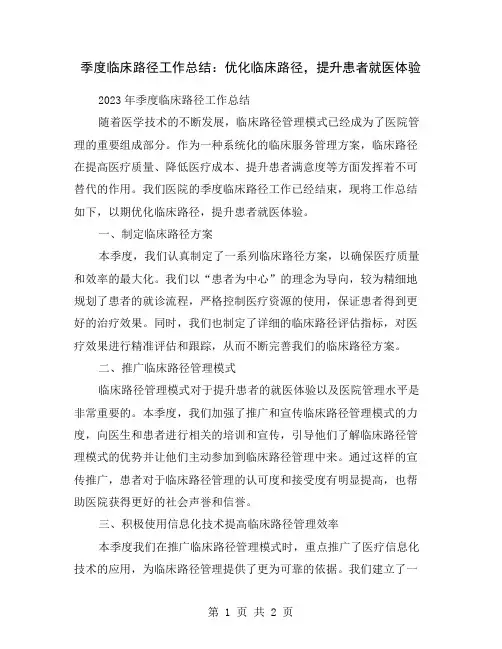 季度临床路径工作总结：优化临床路径,提升患者就医体验