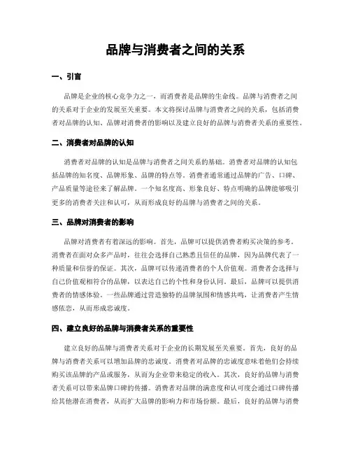 品牌与消费者之间的关系