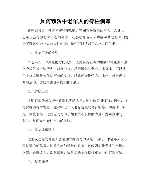 如何预防中老年人的脊柱侧弯