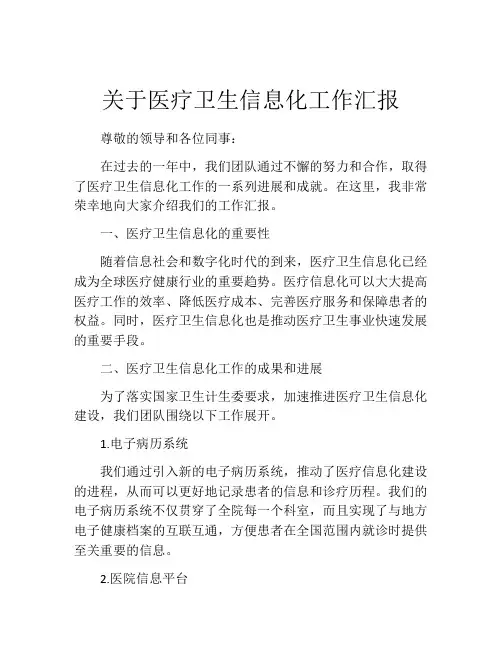 关于医疗卫生信息化工作汇报