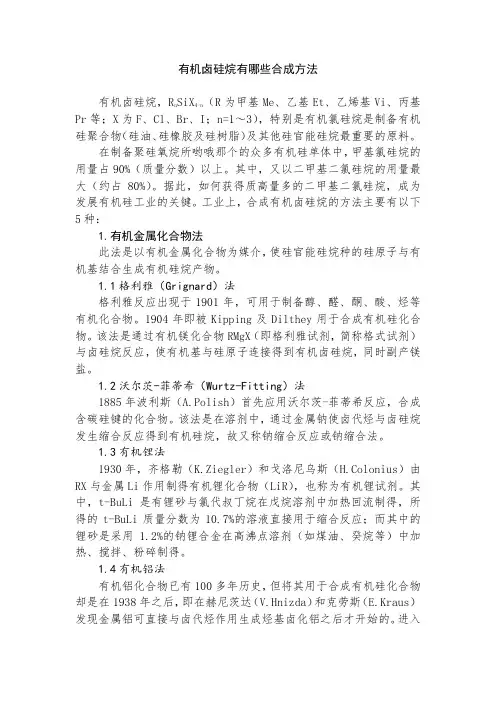 有机卤硅烷有哪些合成方法