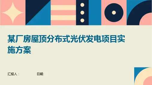 某厂房屋顶分布式光伏发电项目实施方案