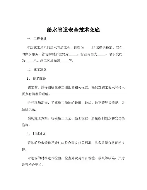 给水管道安全技术交底