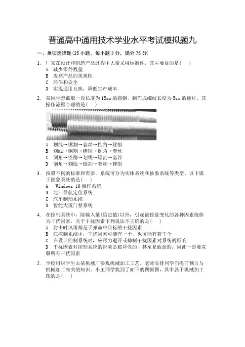 山东省高二通用技术学业水平考试模拟题九