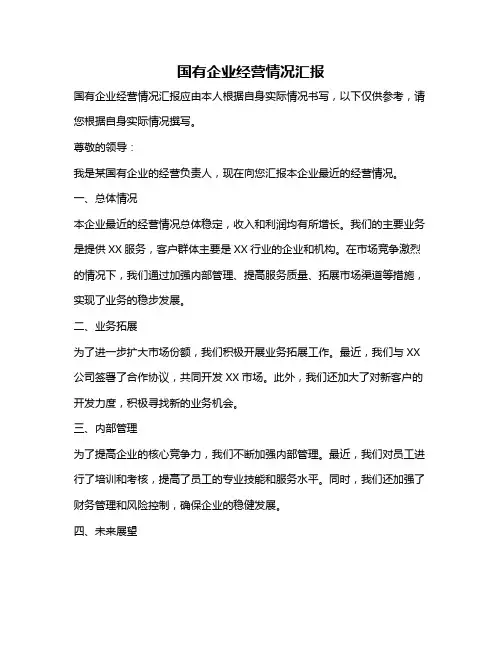 国有企业经营情况汇报