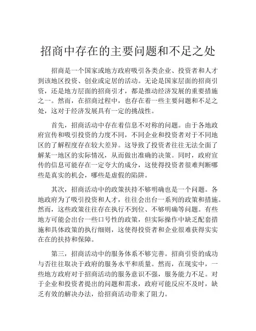 招商中存在的主要问题和不足之处