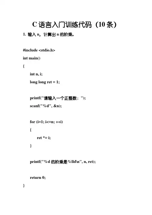 C语言入门训练代码(10条)