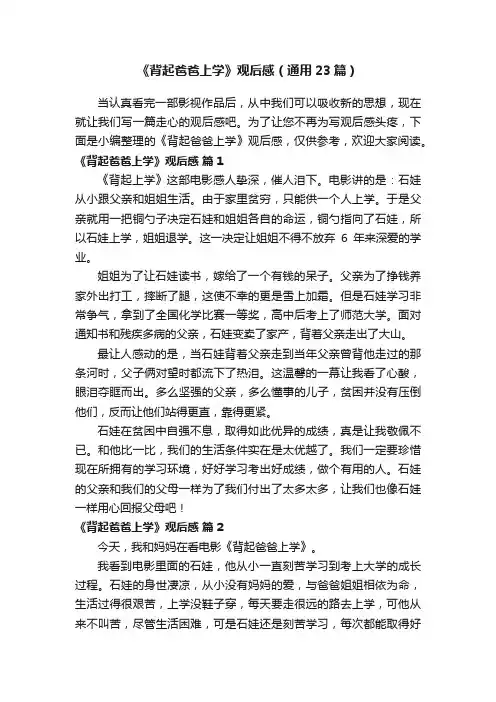 《背起爸爸上学》观后感（通用23篇）