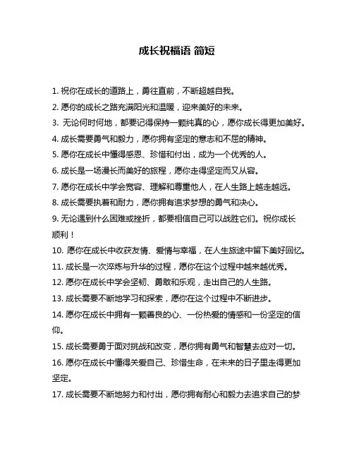 成长祝福语 简短