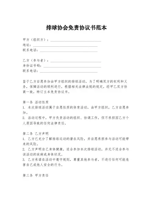 排球协会免责协议书范本