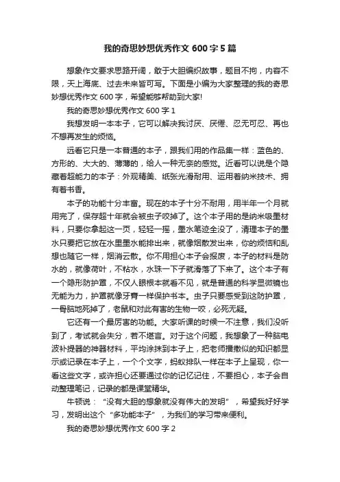我的奇思妙想优秀作文600字5篇