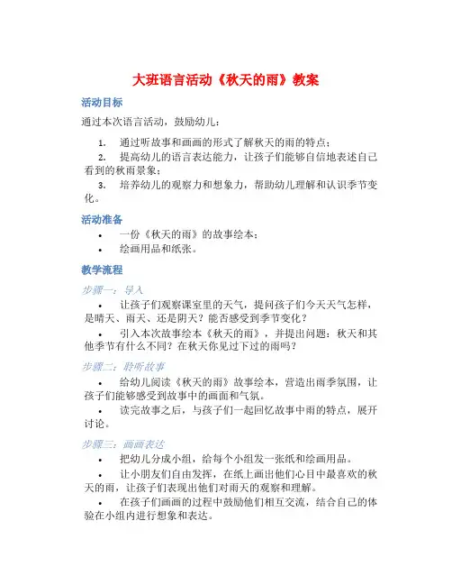 大班语言活动《秋天的雨》教案【含教学反思】