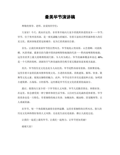最美毕节演讲稿