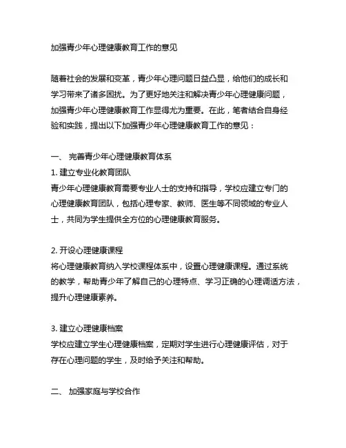 加强青少年心理健康教育工作的意见