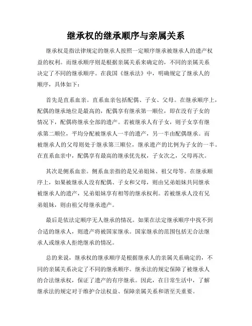 继承权的继承顺序与亲属关系