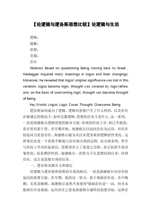 【论逻辑与逻各斯思想比较】论逻辑与生活