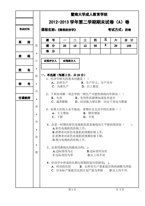 微观经济学期末试卷A 及答案
