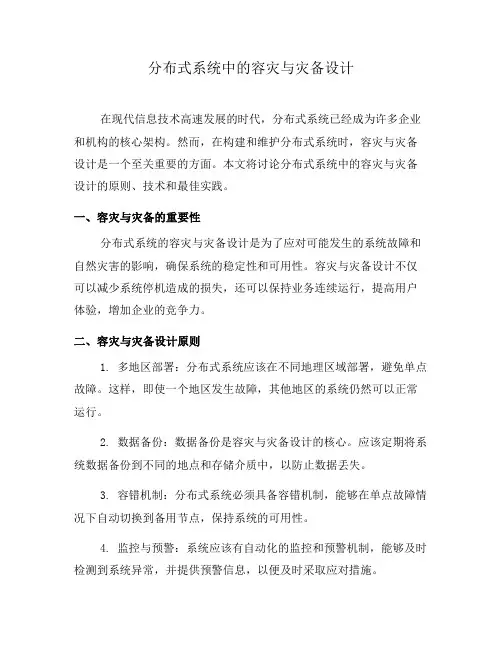 分布式系统中的容灾与灾备设计(五)