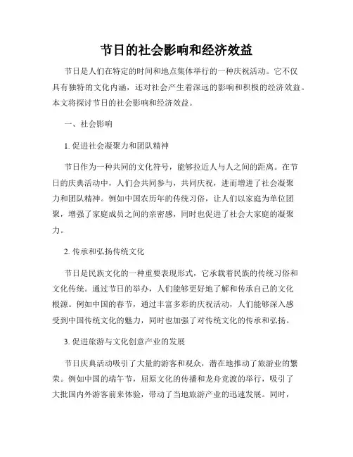 节日的社会影响和经济效益