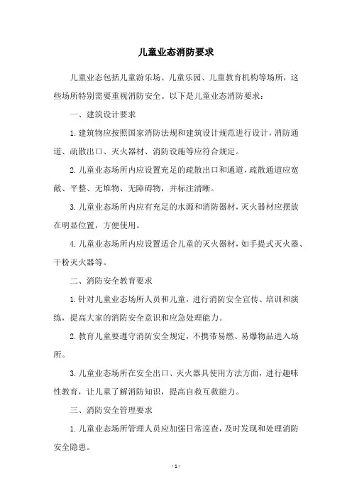 儿童业态消防要求