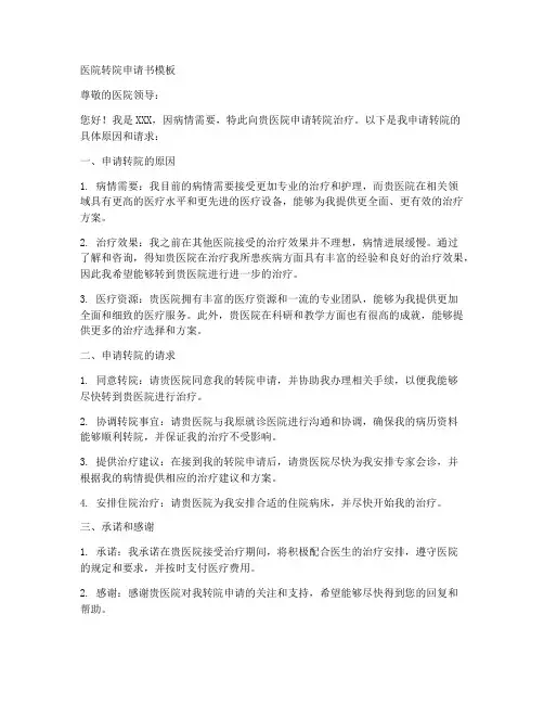 医院转院申请书模板