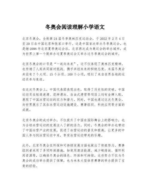 冬奥会阅读理解小学语文
