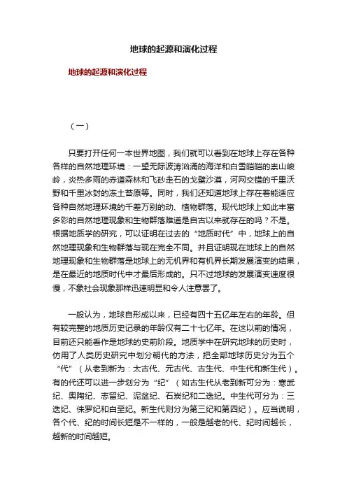 地球的起源和演化过程