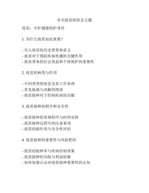 有关疫苗的班会主题