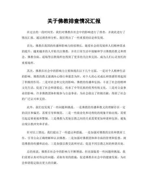 关于佛教排查情况汇报