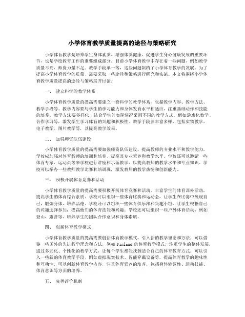 小学体育教学质量提高的途径与策略研究