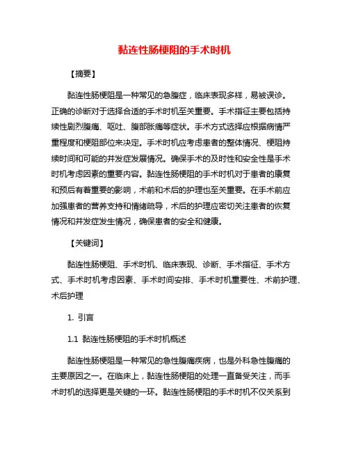 黏连性肠梗阻的手术时机
