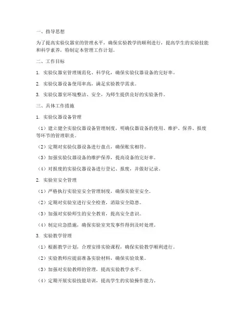 实验仪器室管理工作计划