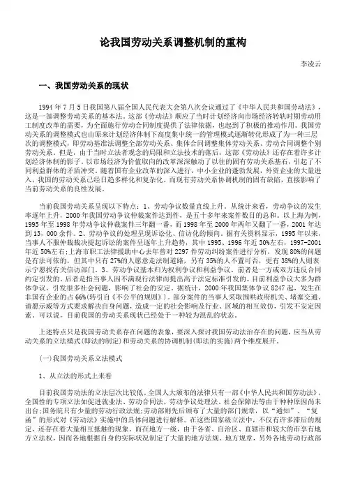 论我国劳动关系调整机制的重构