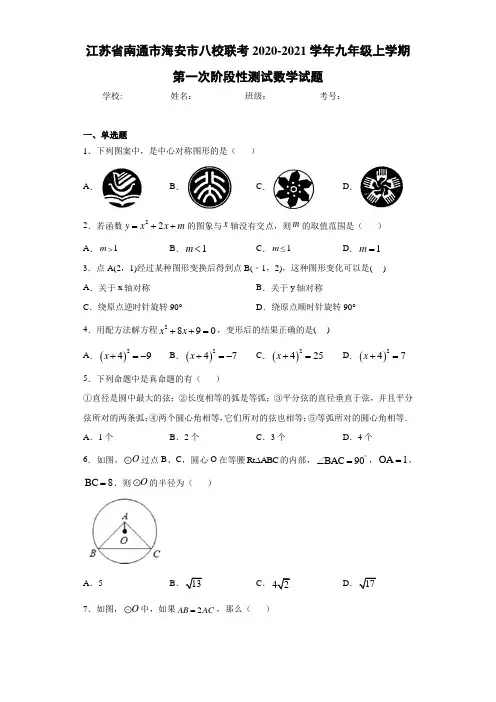 江苏省南通市海安市八校联考2020-2021学年九年级上学期第一次阶段性测试数学试题