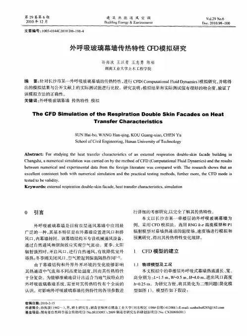 外呼吸玻璃幕墙传热特性CFD模拟研究