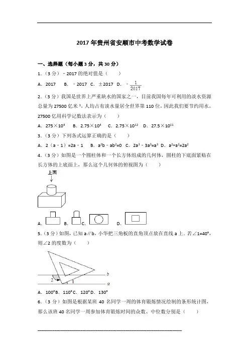 [真卷]2017年贵州省安顺市中考数学试卷含参考答案