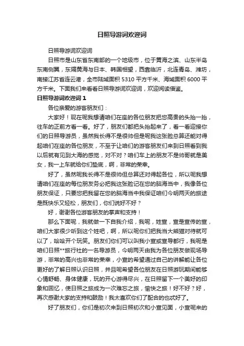 日照导游词欢迎词