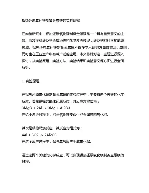 铝热还原氧化镁制备金属镁的实验研究