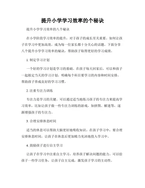 提升小学学习效率的个秘诀